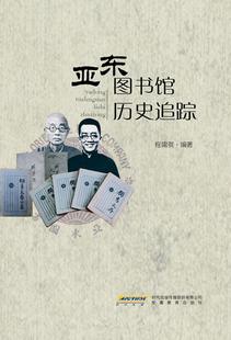 程庸祺 亚东图书馆历史追踪 正版