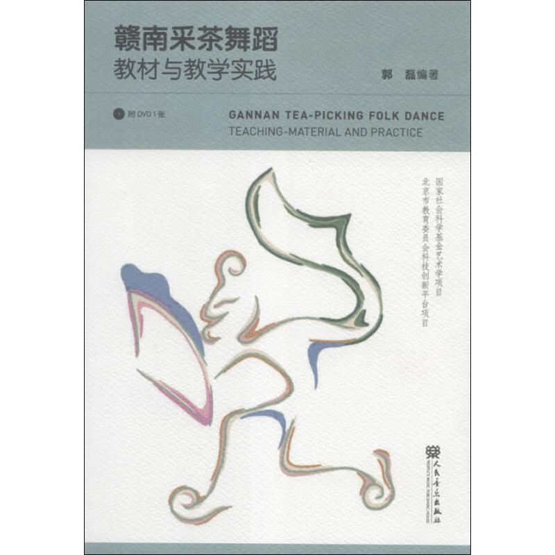 【正版书】 赣南采茶舞蹈教材与教学实践 郭磊　编著 人民音乐出版社