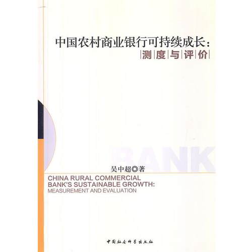【正版书】 中国农村商业银行可持续成长:测度与评介 吴中超 中国社会科学出版社