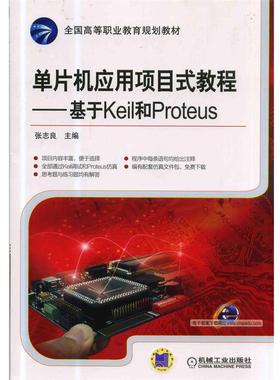 【正版】单片机应用项目式教程 基于Keil和Proteus 全国高等 张志良