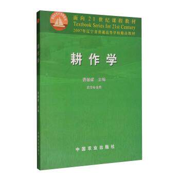 【正版书】 耕作学 面向21世纪课程教材 曹敏建 中国农业出版社