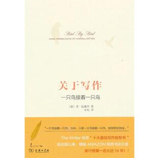 【正版书】 关于写作:一只鸟接着一只鸟 (美)拉莫特 著,朱耘 译 商务印书馆