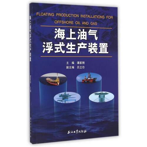 【正版书】 海上油气浮式生产装置 谭家翔　主编 石油工业出版社