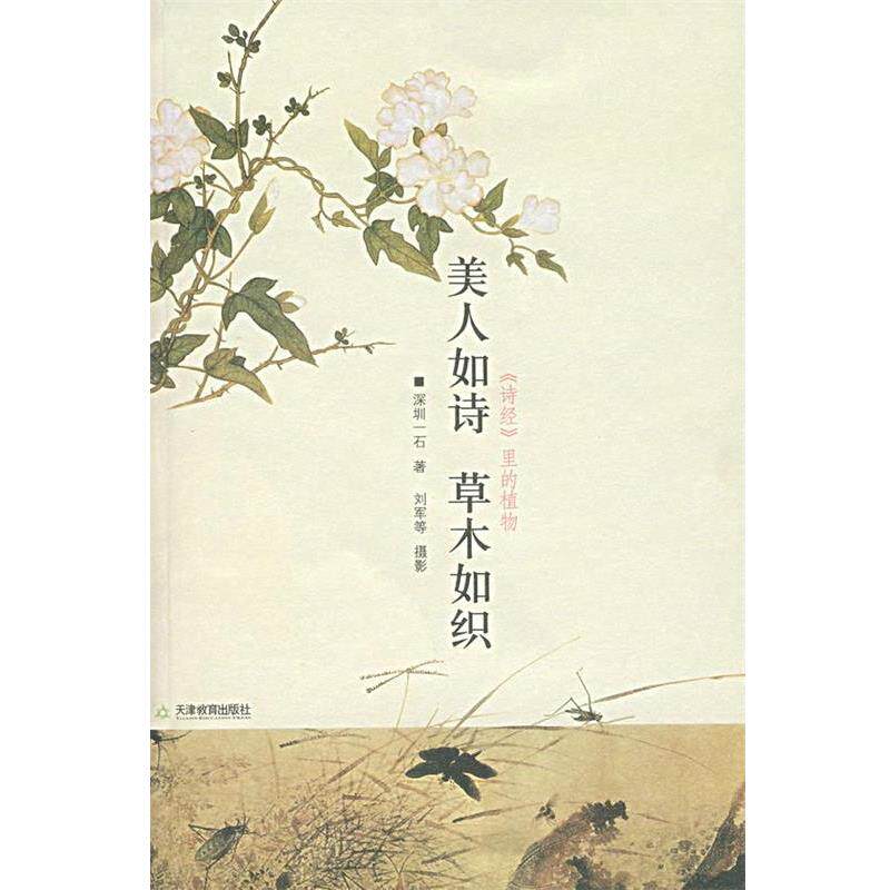 【正版书】 美人如诗 草木如织 深圳一石 天津教育出版社图片