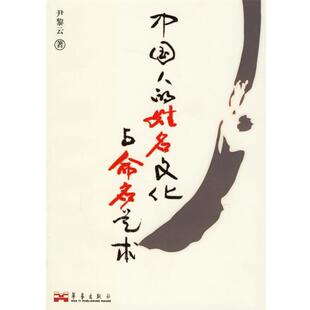 【正版书】 中国人的姓名文化与命名艺术 尹黎云 著 华艺出版社