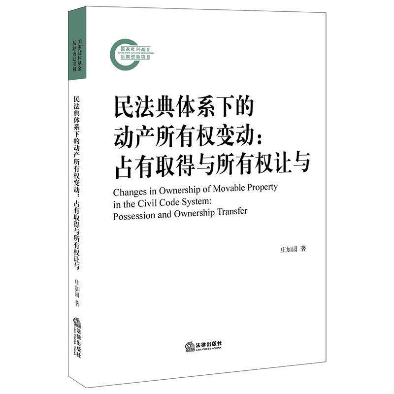 【正版书】 民法典体系下的动产所有权变动:占有取得与所有权让与 庄加园 法律出版社