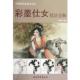 正版 编绘 书 曹雪枫 天津杨柳青画社 彩墨仕女技法全解