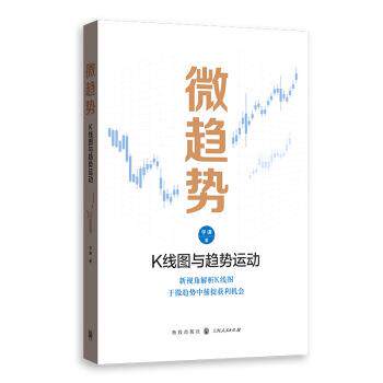 【正版书】 微趋势 K线图与趋势运动 学谦 著 格致出版社