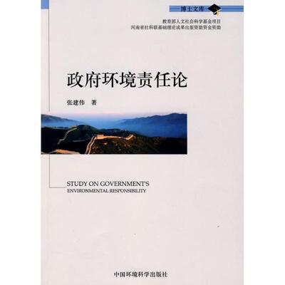 【正版书】 政府环境责任论 张建伟 著 中国环境科学出版社
