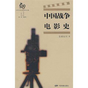 【正版书】 中国战争电影史 皇甫宜川 著 中国电影出版社