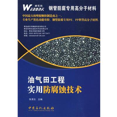 【正版书】 油气田工程实用防腐蚀技术 张清玉 主编 中国石化出版社有限公司