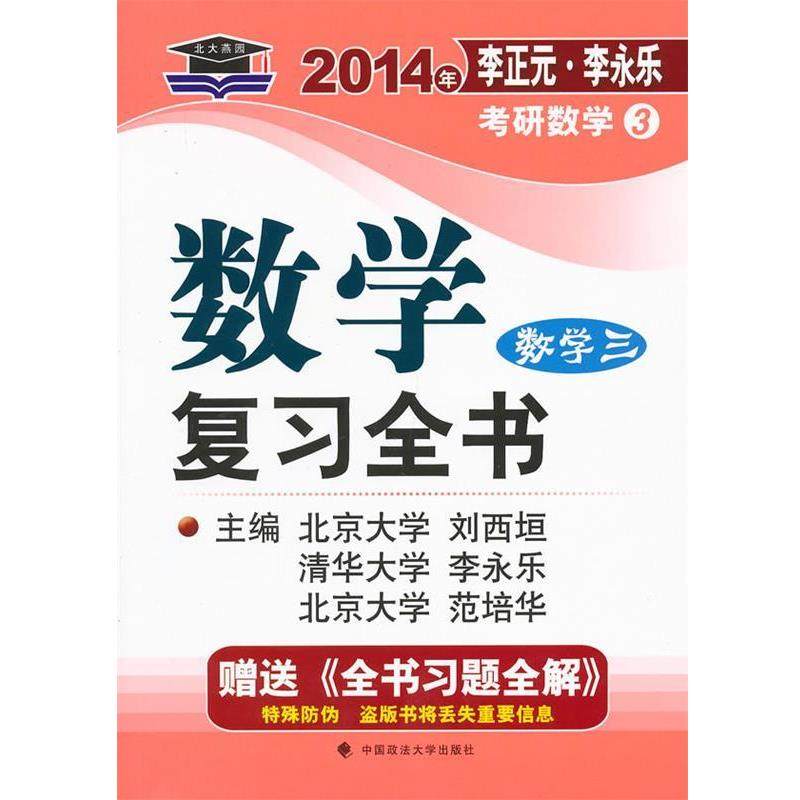 【正版】北大燕园 2014年李正元 李永乐考研数学（3） 数学复习全 刘西垣、李永乐、范培