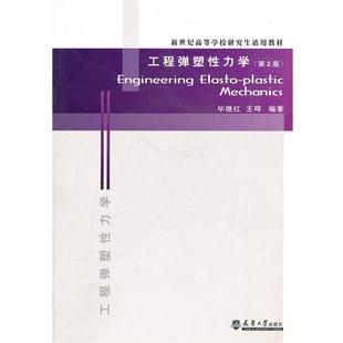 【正版】新世纪高等学校适用教材 工程弹塑性力学 王晖、毕继红
