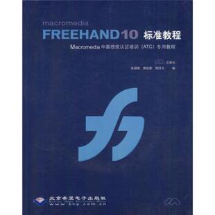 【正版书】 Macromedia FREEHAND10标准教程 张瑞娟,焦昭君,周珂令 北京希望电子出版社