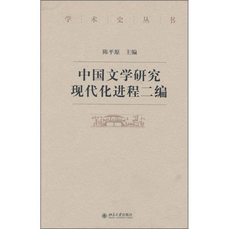 【正版书】 中国文学研究现代化进程二编 陈平原 著 北京大学出版社