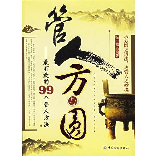 【正版书籍】管人方与圆 有效的99个管人方法 张一弛