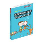 著 正版 吉恩 陈夏民 上海译文出版 英语笑话轻松学 译 书 社 美 陈菁慧 迈克尔·希格涅