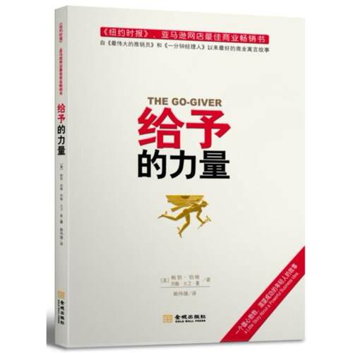 【正版书】 给予的力量 (美)伯格,(美)曼 金城出版社