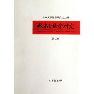 【正版书】 版本目录学研究 沈乃文　主编 国家图书馆出版社