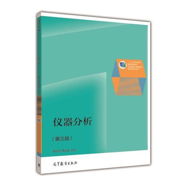 【正版】仪器分析（第三版） 十二五职业教育国家规划教材【单本】 魏培海、曹国庆