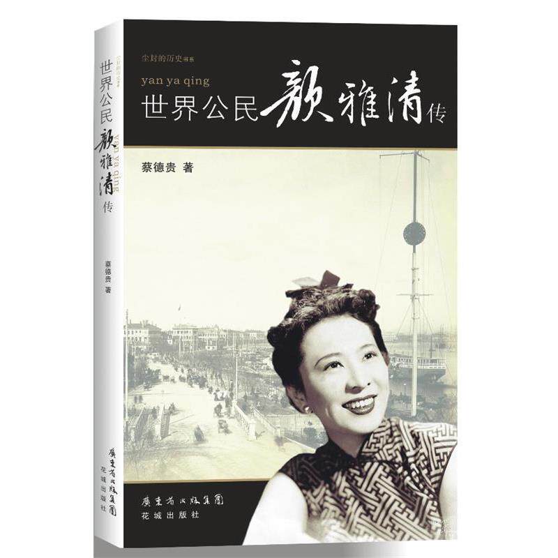 【正版书】 世界公民颜雅清传 蔡德贵 著 花城出版社