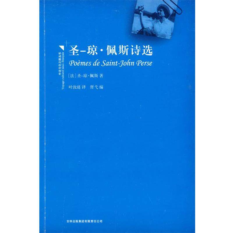 【正版书】 圣—琼·佩斯诗选 (法)佩斯　著,叶汝琏　译 吉林省吉出书刊发行有限责任公司