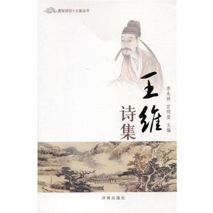【正版】唐宋诗词十大家丛书 王维诗集 李永祥、宫明莹