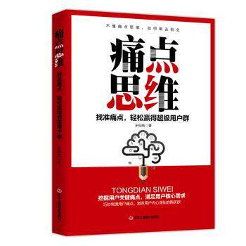 【正版书】 痛点思维:找准痛点,轻松赢得用户群 王钲皓 著 中华工商联合出版社