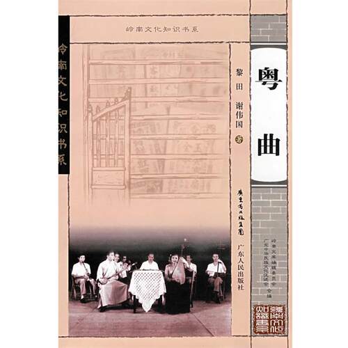 【正版书】 岭南文化知识书系 粤曲 黎田,谢伟国 广东人民出版社