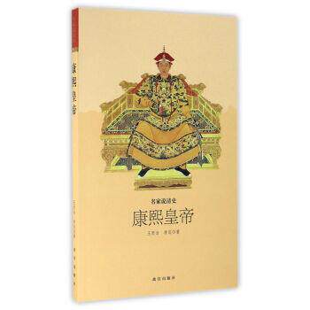 【正版书】 康熙皇帝 名家说清史 王思治,李岚 编 故宫出版社