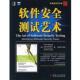 正版 威斯波尔 等著 机械工业出版 软件安全测试艺术 等译 书 社 美 程永敬 Wysopal