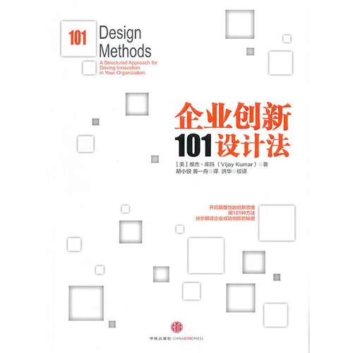 【正版书】 企业创新101设计法 (美)库玛　著,胡小锐　等译 中信出版社