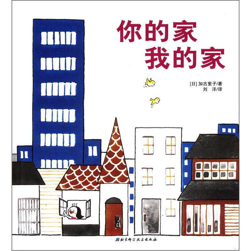 【正版现货】你的家我的家
