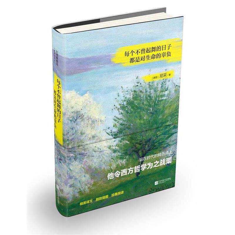 【正版书】 每个不曾起舞的日子，都是对生命的辜负 [德]尼采 江苏文艺出版社