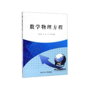【正版书】 数学物理方程 乔宝明,刘杰,肖阳 西北工业大学出版社