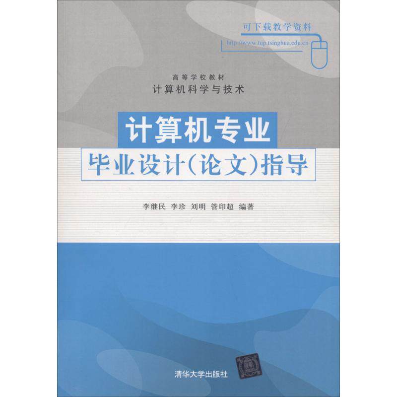 【正版书】 高等学校教材`计算机科学与技术:计算机专业毕业设计指导 李继民 等 著 清华大学出版社