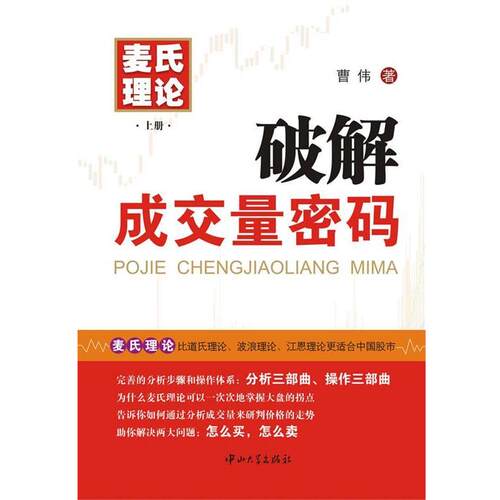 【正版书】 破解成交量密码 曹伟　著 中山大学出版社