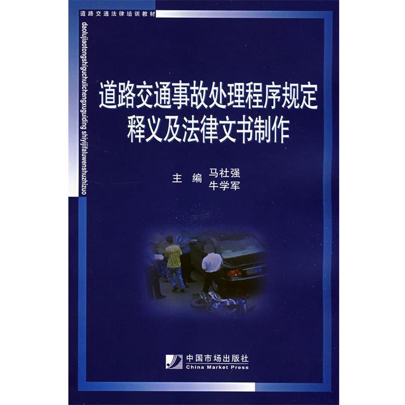 【正版】道路交通事故处理程序规定释义及法律文书制作 马社强、牛学军