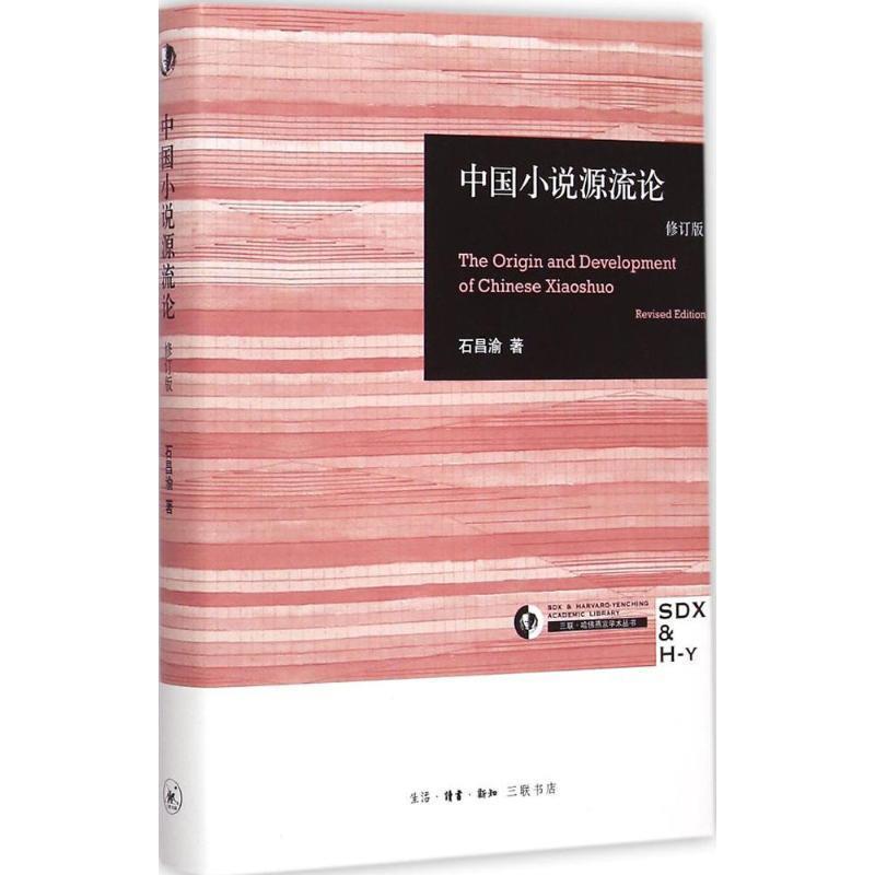 【正版书】 中国小说源流论 石昌渝 生活·读书·新知三联书店