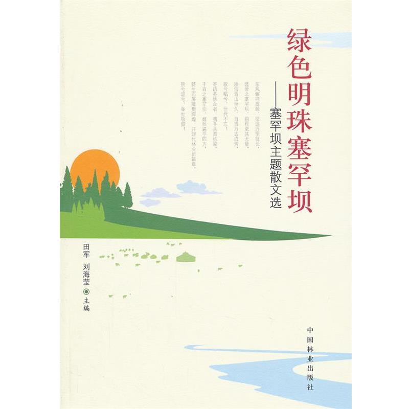【正版书】 绿色明珠塞罕坝—塞罕坝主题散文选 田军,刘海莹　主编 中国林业出版社