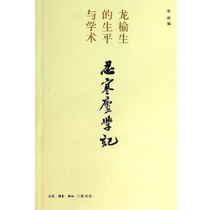 【正版】忍寒庐学记 龙榆生的生平与学术 张晖