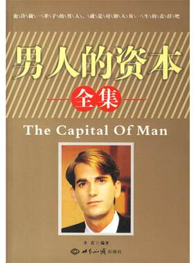 【正版书】 男人的资本全集 李若 编著 世界知识出版社