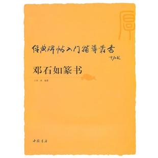 【正版】经典碑帖入门辅导丛书 邓石如篆书 洪亮