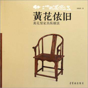 【正版书】 黄花依旧：黄花梨家具纵横谈 阎晓怀 荣宝斋出版社