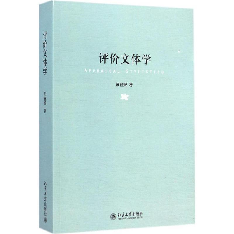 【正版】评价文体学 彭宣维