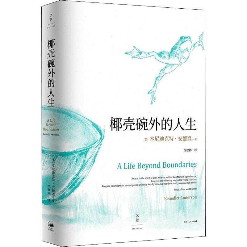 【正版书】 椰壳碗外的人生 本尼迪克特·安德森回忆录 (美)本尼迪克特·安德森(Benedict Anderson) 上海人民出版社