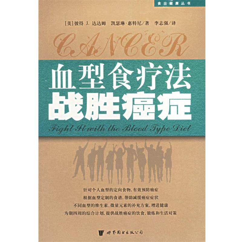 【正版书】 食疗法战胜—食出健康丛书 (美)彼得J.达达姆,(美)凯瑟琳·惠特尼 著,李志强 译 世界图书出版公司