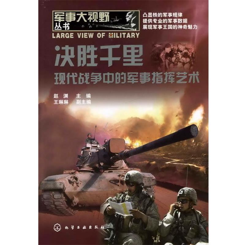 【正版】军事大视野丛书 决胜千里 现代战争中的军事指挥艺术 赵