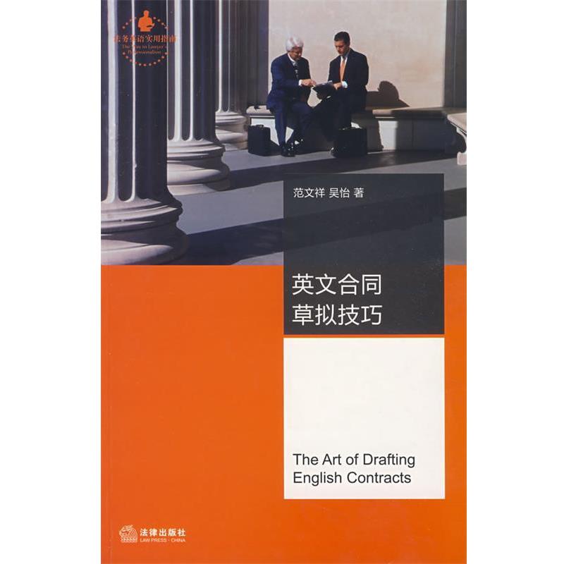 【正版】英文合同草拟技巧 法务英语实用指南 范文祥;吴怡