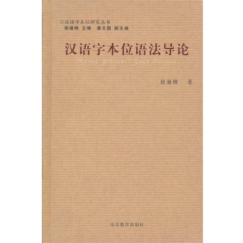 【正版书】 汉语字本位语法导论 徐通将 著 山东教育出版社